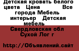 Детская кровать белого цвета › Цена ­ 5 000 - Все города Мебель, интерьер » Детская мебель   . Свердловская обл.,Сухой Лог г.